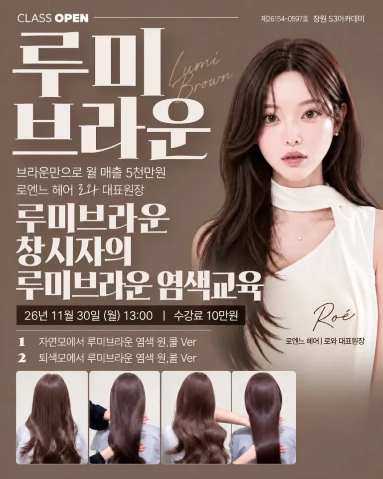 루미브라운 염색 교육