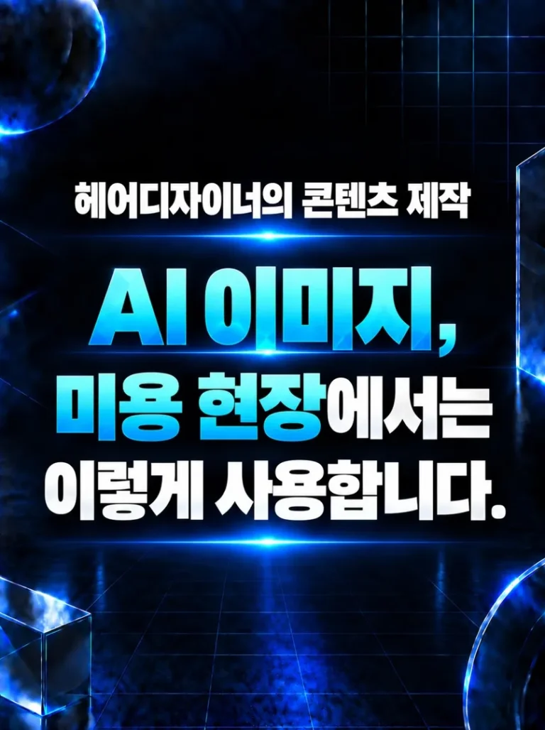 AI 이미지 제작 & 홍보 활용 교육