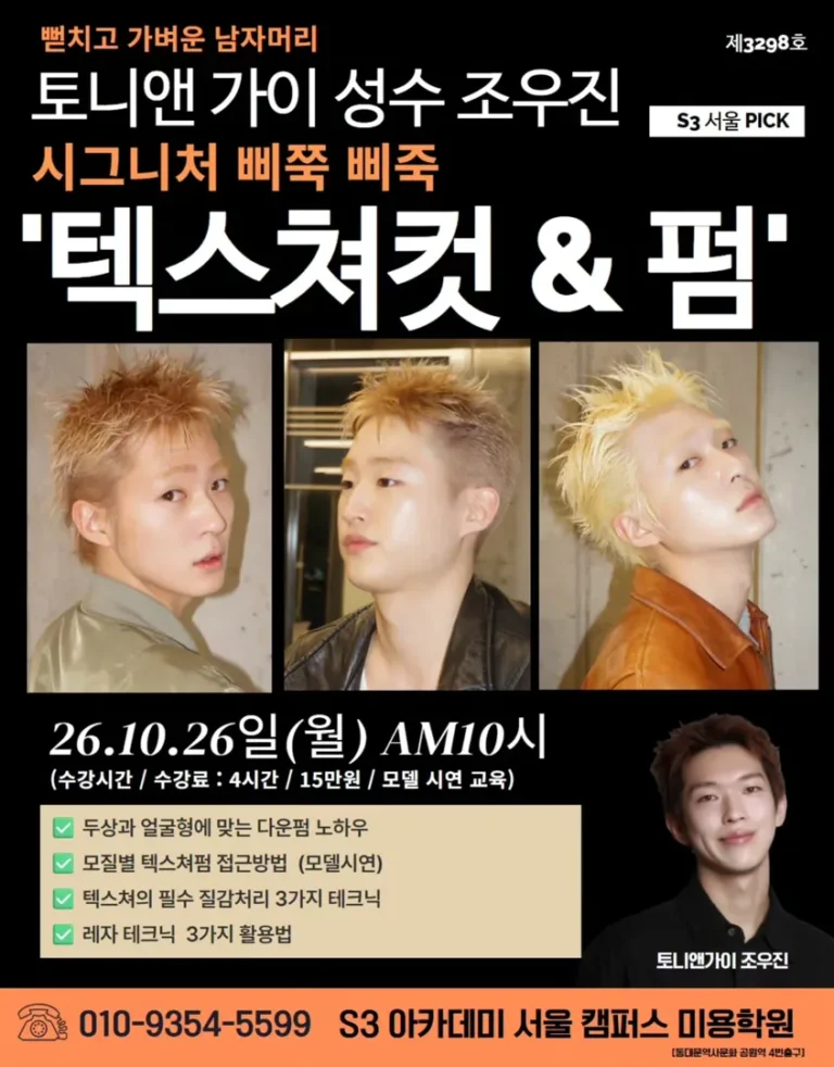 텍스쳐컷 & 펌 원데이