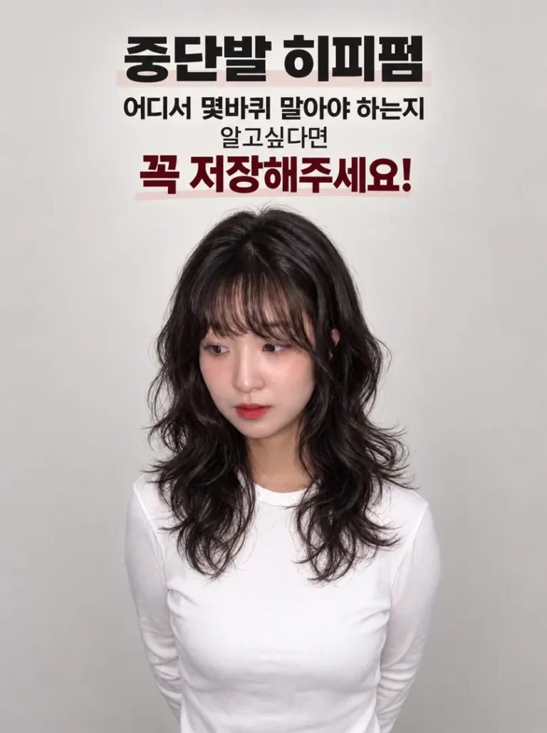중단발 히피펌